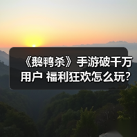 《鹅鸭杀》手游破千万用户 福利狂欢怎么玩？（图2）