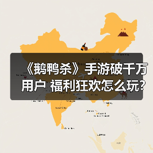 《鹅鸭杀》手游破千万用户 福利狂欢怎么玩？（图4）
