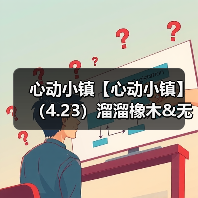心动小镇【心动小镇】（4.23）溜溜橡木&无暇萤石（图2）