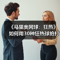 《马里奥网球：狂热》如何用30种狂热球拍打造全新对战体验？（图2）