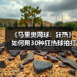 《马里奥网球：狂热》如何用30种狂热球拍打造全新对战体验？（图4）