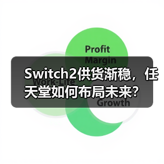 Switch2供货渐稳,任天堂如何布局未来?(图3) Switch2供货渐稳,任天堂如何布局未来?(图3)