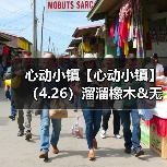 心动小镇【心动小镇】（4.26）溜溜橡木&无暇萤石（图1）