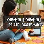 心动小镇【心动小镇】（4.26）溜溜橡木&无暇萤石（图2）
