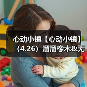 心动小镇【心动小镇】（4.26）溜溜橡木&无暇萤石（图3）