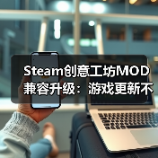 Steam创意工坊MOD兼容升级：游戏更新不再毁存档（图1）