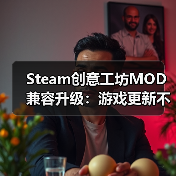 Steam创意工坊MOD兼容升级：游戏更新不再毁存档（图2）