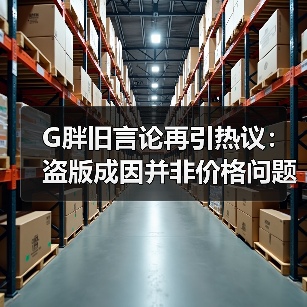 G胖旧言论再引热议:盗版成因并非价格问题(图1) G胖旧言论再引热议:盗版成因并非价格问题(图1)
