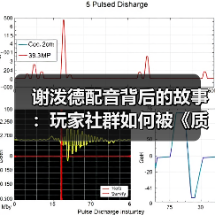 谢泼德配音背后的故事:玩家社群如何被《质量效应》改变?(图2) 谢泼德配音背后的故事:玩家社群如何被《质量效应》改变?(图2)