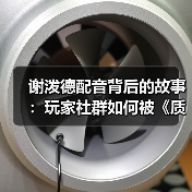 谢泼德配音背后的故事:玩家社群如何被《质量效应》改变?(图4) 谢泼德配音背后的故事:玩家社群如何被《质量效应》改变?(图4)