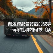 谢泼德配音背后的故事:玩家社群如何被《质量效应》改变?(图1) 谢泼德配音背后的故事:玩家社群如何被《质量效应》改变?(图1)