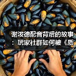 谢泼德配音背后的故事:玩家社群如何被《质量效应》改变?(图3) 谢泼德配音背后的故事:玩家社群如何被《质量效应》改变?(图3)