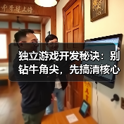 独立游戏开发秘诀：别钻牛角尖，先搞清核心玩法（图2）