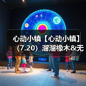 心动小镇【心动小镇】(7.20)溜溜橡木&无暇萤石(图1) 心动小镇【心动小镇】(7.20)溜溜橡木&无暇萤石(图1)