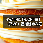 心动小镇【心动小镇】(7.20)溜溜橡木&无暇萤石(图3) 心动小镇【心动小镇】(7.20)溜溜橡木&无暇萤石(图3)