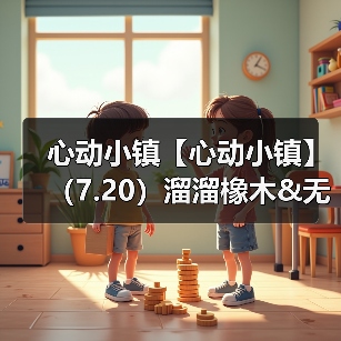 心动小镇【心动小镇】(7.20)溜溜橡木&无暇萤石(图4) 心动小镇【心动小镇】(7.20)溜溜橡木&无暇萤石(图4)