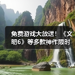 免费游戏大放送！《文明6》等多款神作限时白嫖（图4）
