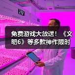 免费游戏大放送！《文明6》等多款神作限时白嫖（图3）