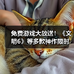 免费游戏大放送！《文明6》等多款神作限时白嫖（图2）
