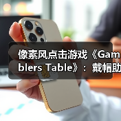 像素风点击游戏《Gamblers Table》:戴帽助手玩法轻松有趣,好评如潮值得体验(图1) 像素风点击游戏《Gamblers Table》:戴帽助手玩法轻松有趣,好评如潮值得体验(图1)