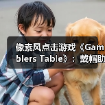 像素风点击游戏《Gamblers Table》:戴帽助手玩法轻松有趣,好评如潮值得体验(图3) 像素风点击游戏《Gamblers Table》:戴帽助手玩法轻松有趣,好评如潮值得体验(图3)