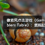 像素风点击游戏《Gamblers Table》:戴帽助手玩法轻松有趣,好评如潮值得体验(图2) 像素风点击游戏《Gamblers Table》:戴帽助手玩法轻松有趣,好评如潮值得体验(图2)