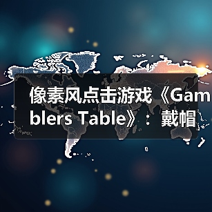 像素风点击游戏《Gamblers Table》:戴帽助手玩法轻松有趣,好评如潮值得体验(图4) 像素风点击游戏《Gamblers Table》:戴帽助手玩法轻松有趣,好评如潮值得体验(图4)