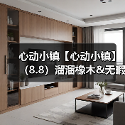 心动小镇【心动小镇】（8.8）溜溜橡木&无暇萤石（图1）