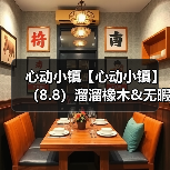 心动小镇【心动小镇】（8.8）溜溜橡木&无暇萤石（图3）