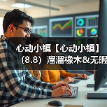 心动小镇【心动小镇】（8.8）溜溜橡木&无暇萤石（图4）