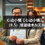 心动小镇【心动小镇】（8.5）溜溜橡木&无暇萤石（图3）