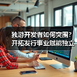 独游开发者如何突围？开拓发行事业赋能独立游戏成长（图4）