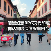 暗黑幻想RPG现代印度神话冒险深度叙事回合制（图3）