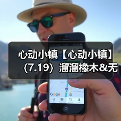 心动小镇【心动小镇】（7.19）溜溜橡木&无暇萤石（图2）