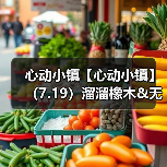 心动小镇【心动小镇】（7.19）溜溜橡木&无暇萤石（图3）