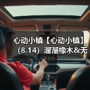 心动小镇【心动小镇】(8.14)溜溜橡木&无暇萤石(图4) 心动小镇【心动小镇】(8.14)溜溜橡木&无暇萤石(图4)