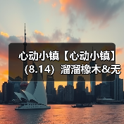 心动小镇【心动小镇】(8.14)溜溜橡木&无暇萤石(图3) 心动小镇【心动小镇】(8.14)溜溜橡木&无暇萤石(图3)