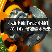 心动小镇【心动小镇】(8.14)溜溜橡木&无暇萤石(图2) 心动小镇【心动小镇】(8.14)溜溜橡木&无暇萤石(图2)