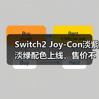 Switch2 Joy-Con淡紫淡绿配色上线,售价不变玩家褒贬不一(图3) Switch2 Joy-Con淡紫淡绿配色上线,售价不变玩家褒贬不一(图3)