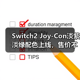 Switch2 Joy-Con淡紫淡绿配色上线,售价不变玩家褒贬不一(图4) Switch2 Joy-Con淡紫淡绿配色上线,售价不变玩家褒贬不一(图4)