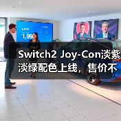 Switch2 Joy-Con淡紫淡绿配色上线,售价不变玩家褒贬不一(图1) Switch2 Joy-Con淡紫淡绿配色上线,售价不变玩家褒贬不一(图1)