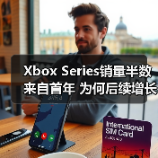 Xbox Series销量半数来自首年 为何后续增长乏力?(图3) Xbox Series销量半数来自首年 为何后续增长乏力?(图3)