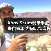 Xbox Series销量半数来自首年 为何后续增长乏力?(图2) Xbox Series销量半数来自首年 为何后续增长乏力?(图2)