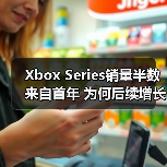 Xbox Series销量半数来自首年 为何后续增长乏力?(图4) Xbox Series销量半数来自首年 为何后续增长乏力?(图4)