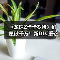 《龙珠Z卡卡罗特》销量破千万!新DLC重磅来袭(图2) 《龙珠Z卡卡罗特》销量破千万!新DLC重磅来袭(图2)