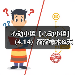 心动小镇【心动小镇】(4.14)溜溜橡木&无暇萤石(图4) 心动小镇【心动小镇】(4.14)溜溜橡木&无暇萤石(图4)