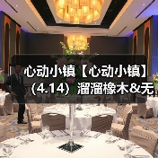心动小镇【心动小镇】(4.14)溜溜橡木&无暇萤石(图1) 心动小镇【心动小镇】(4.14)溜溜橡木&无暇萤石(图1)