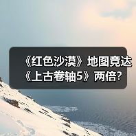 《红色沙漠》地图竟达《上古卷轴5》两倍?超越《荒野大镖客2》!(图3) 《红色沙漠》地图竟达《上古卷轴5》两倍?超越《荒野大镖客2》!(图3)