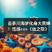 喜多川海梦化身大黄蜂!性感cos《丝之歌》手办震撼登场(图1) 喜多川海梦化身大黄蜂!性感cos《丝之歌》手办震撼登场(图1)