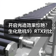 开启光追效果惊艳?《生化危机9》RTX对比实测(图1) 开启光追效果惊艳?《生化危机9》RTX对比实测(图1)